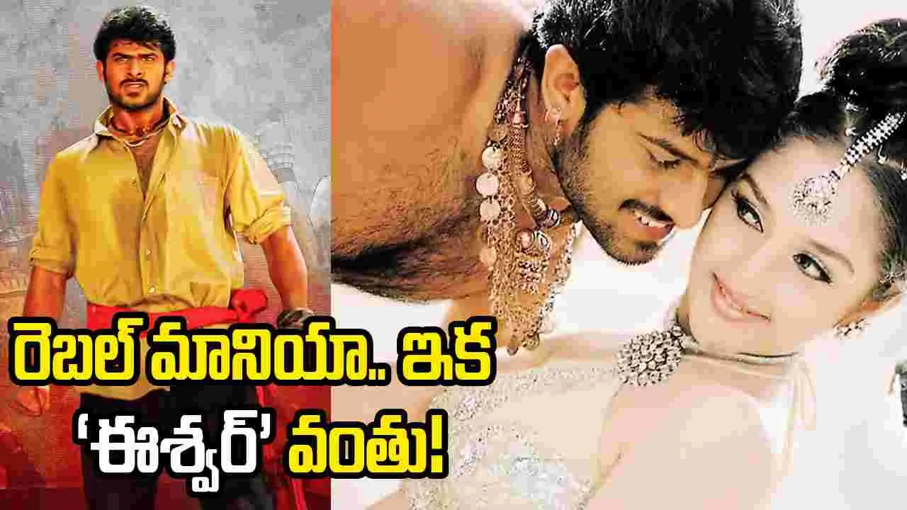 ‘డార్లింగ్’ క్రేజ్‌తో ‘ఈశ్వర్’.. వర్కవుట్ అవుతుందా?