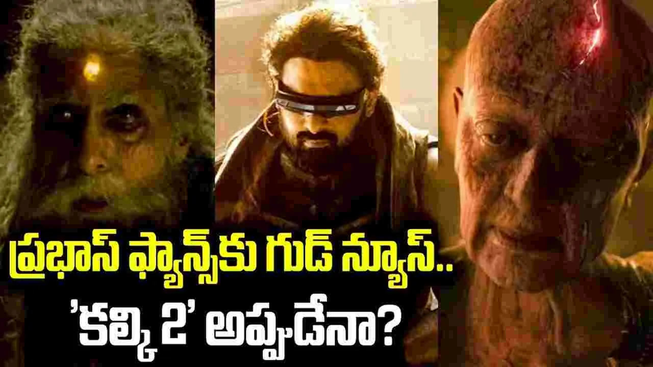ఇది క‌దా కావాల్సింది.. డార్లింగ్ ఫ్యాన్స్‌కు అదిరిపోయే న్యూస్‌
