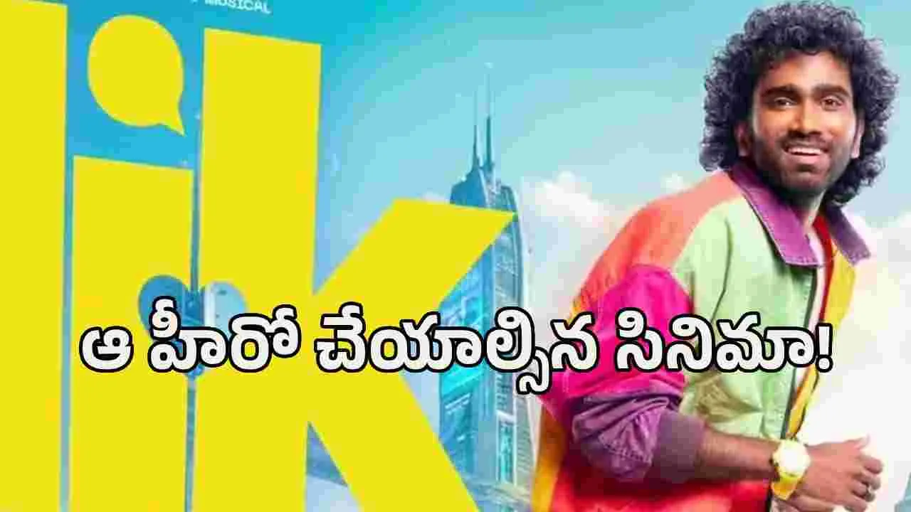 LIK: పాపం ప్రదీప్ బుక్కయ్యాడు.. ఆ హీరో సేఫ్!