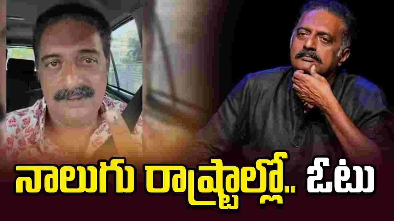 Prakash Raj: నాలుగు రాష్ట్రాల్లో.. ఓటు హక్కు! ప్రకాశ్ రాజ్‌పై.. నాన్‌ బెయిలబుల్ వారెంట్