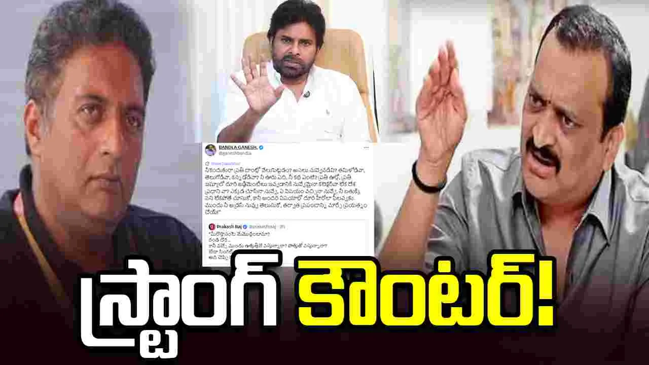 Pawan Kalyan: ప్రకాశ్‌ రాజ్‌కు ఇచ్చిపడేసిన బండ్ల గణేశ్‌!