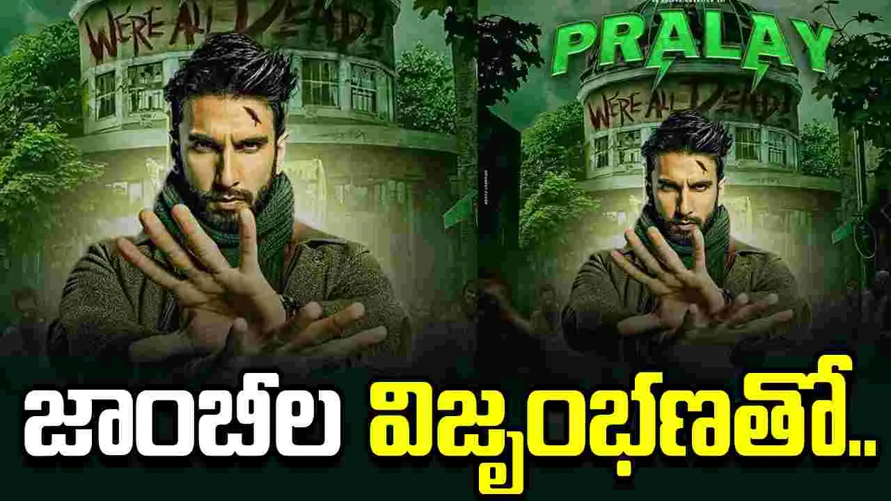 Pralay: రణ్‌వీర్‌సింగ్‌ రెడీ.. ఆస్ట్రేలియాలో షురూ.. 