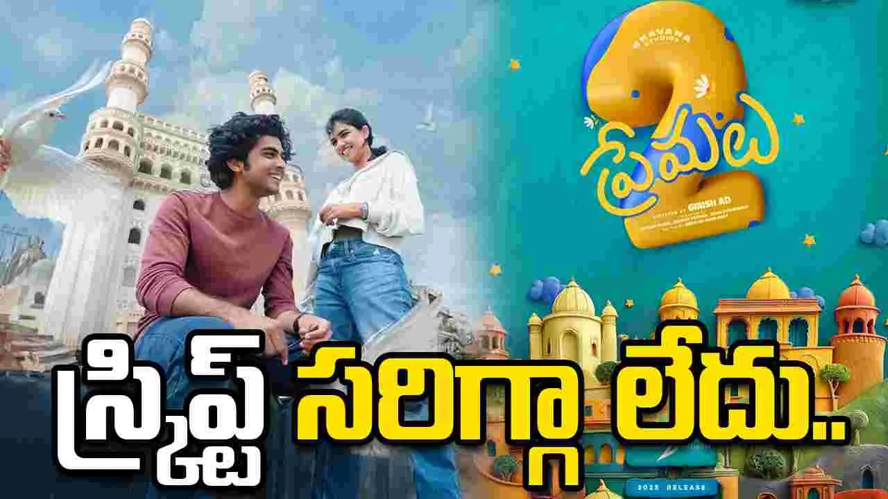 ఆగిపోయిన ప్రేమలు 2.. కారణం అదే