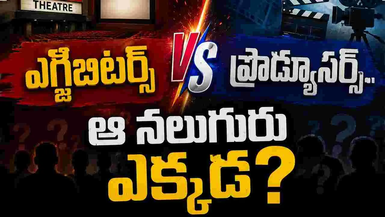 ఎగ్జిబిటర్స్ వర్సెస్ ప్రొడ్యూసర్స్.. ఆ నలుగురు ఎక్కడ?