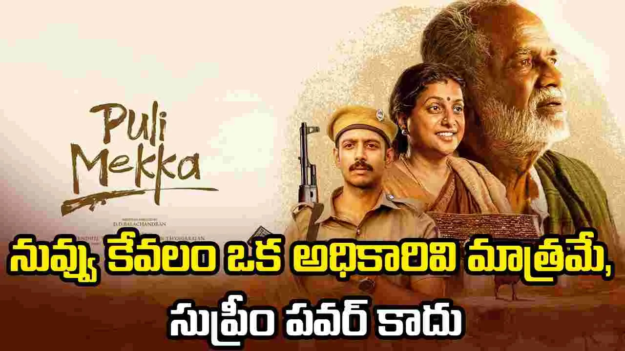 ఫైర్ బ్రాండ్ రోజా రీఎంట్రీ.. పులి మేక ట్రైలర్ చూశారా 