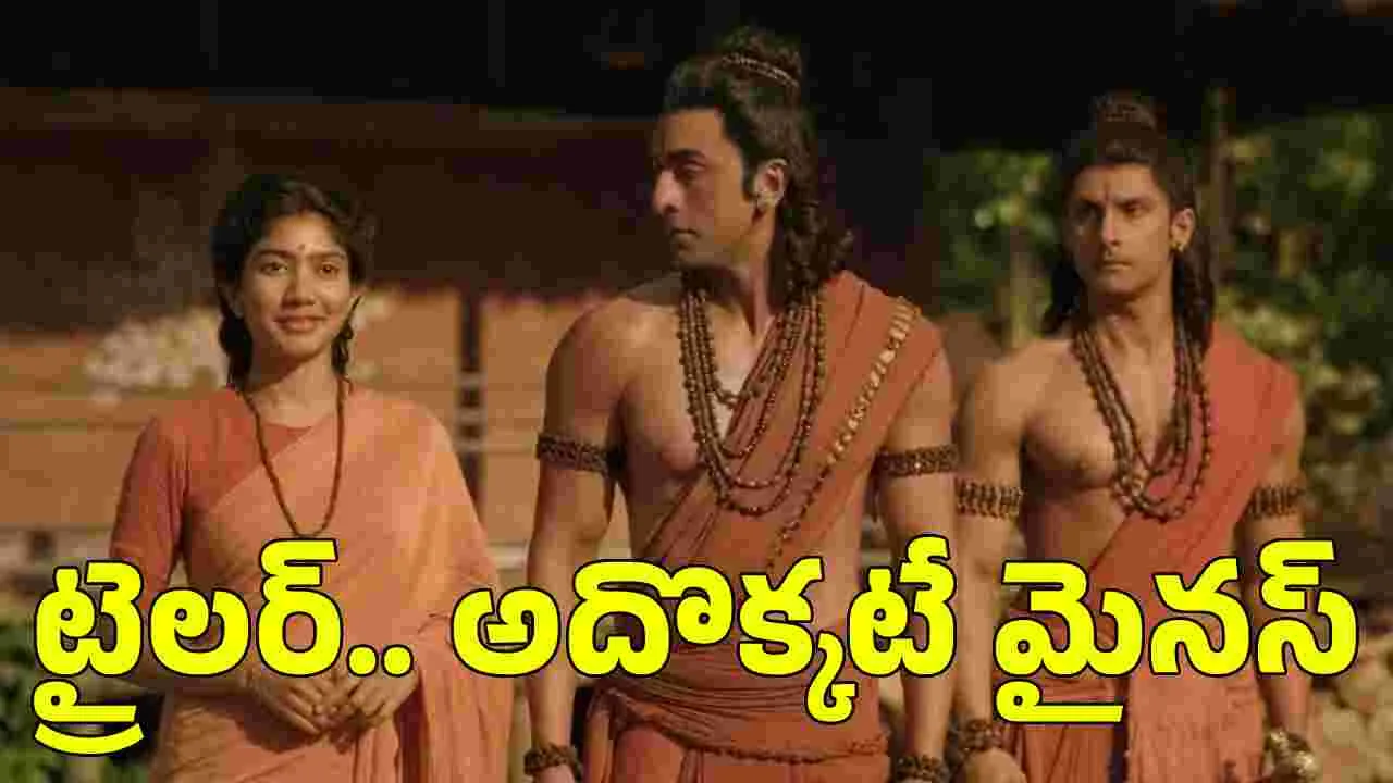 Ramayana: చాలా సందేహాలు తీర్చేసిన.. ‘రామాయణ’ ట్రైలర్‌