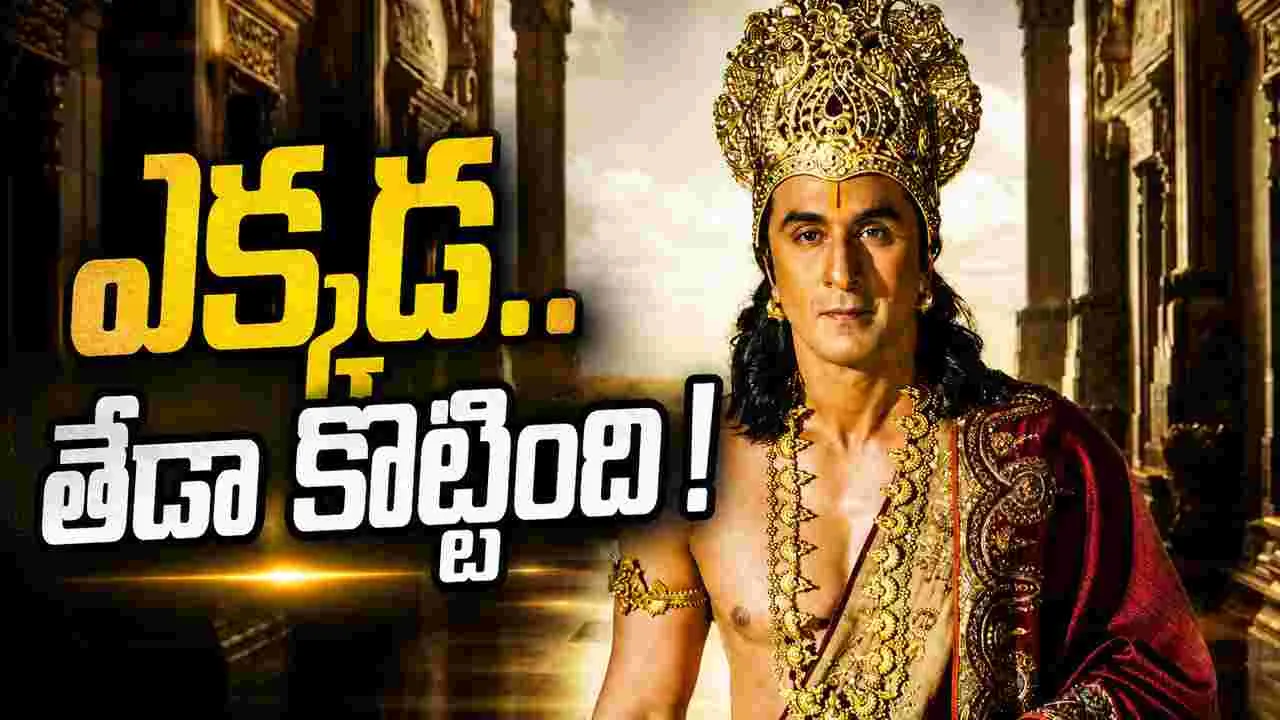 ‘రామాయణ’.. అంత‌ రేటు తగ్గడానికి కారణం ఏమిటి?