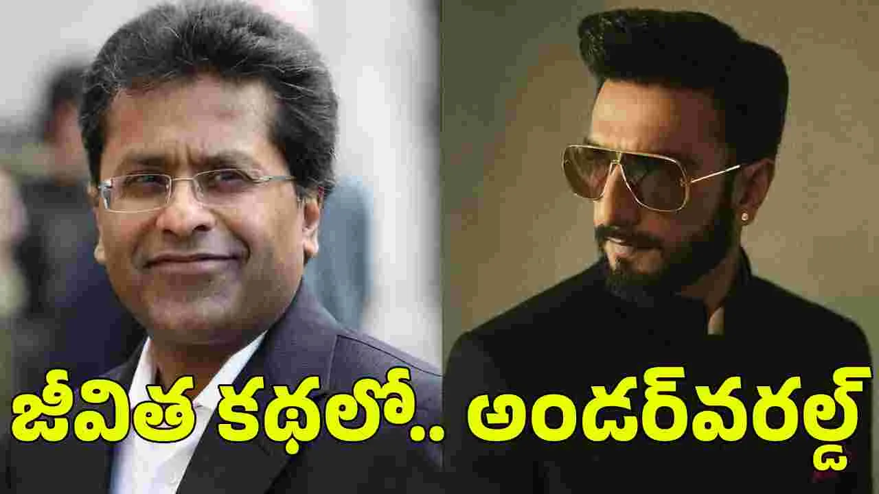 Ranveer Singh: లలిత్ మోదీ బయోపిక్‌లో రణ్‌వీర్ 