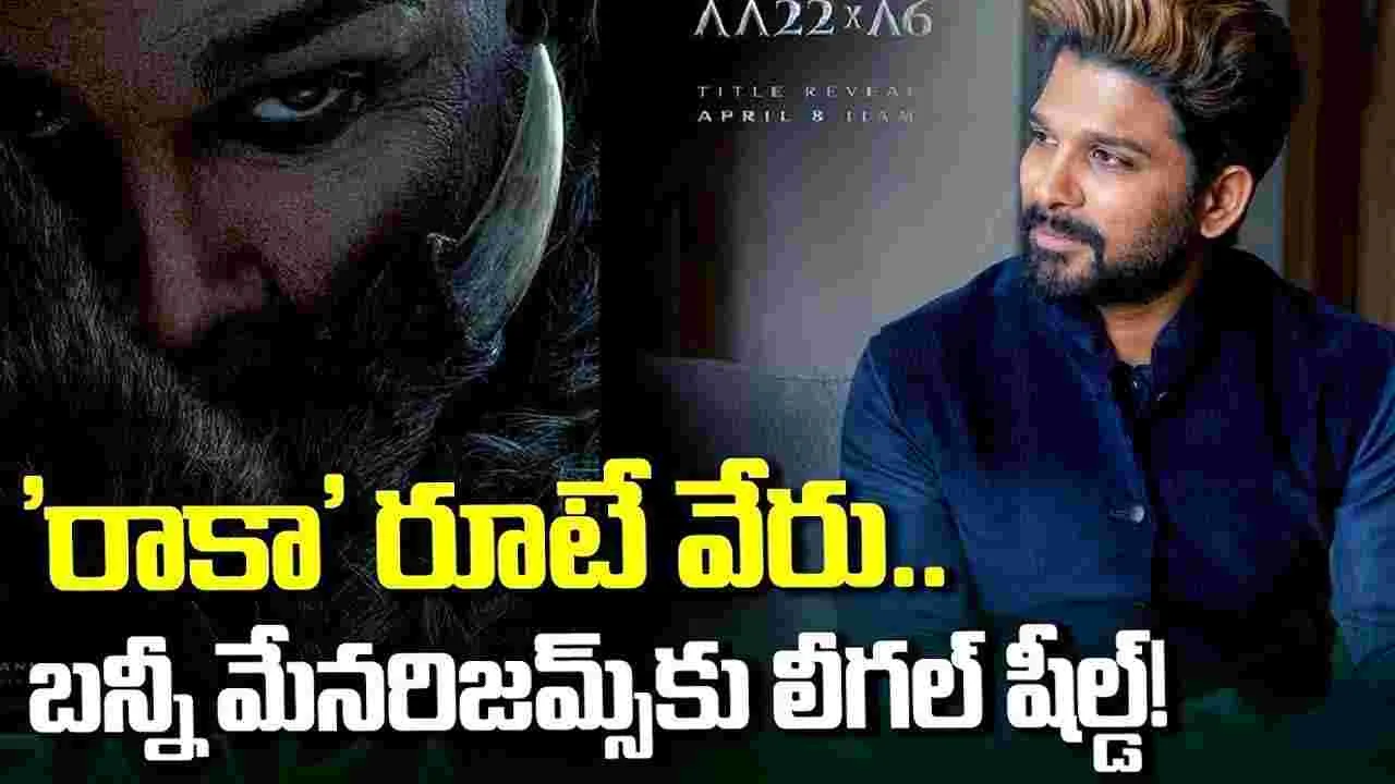 ఇదేంద‌య్యా ఇది.. బన్నీ 'రాకా' మేనరిజమ్స్‌కు లీగల్ షీల్డ్!