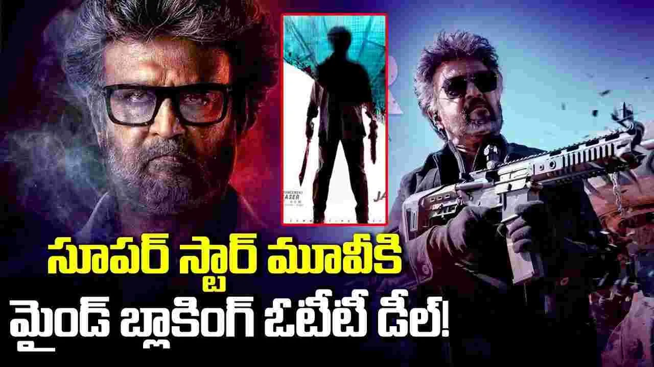 విడుద‌ల‌కు ముందే.. జైల‌ర్ 2 ప్ర‌కంప‌న‌లు! క‌ళ్లు చెదిరే ఓటీటీ డీల్‌