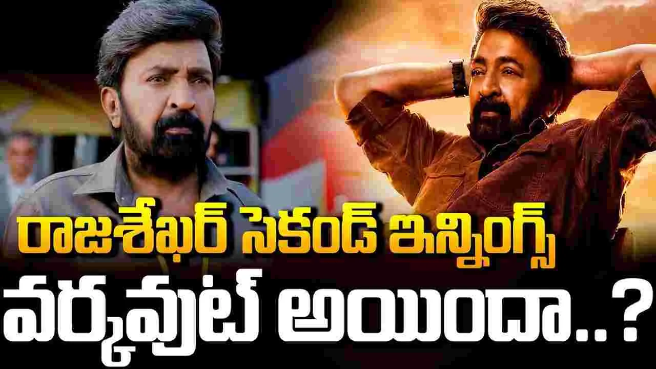 యాంగ్రీ యంగ్‌ మ్యాన్‌ సెకండ్‌ ఇన్నింగ్స్‌ వర్కవుట్‌ అయిందా..?