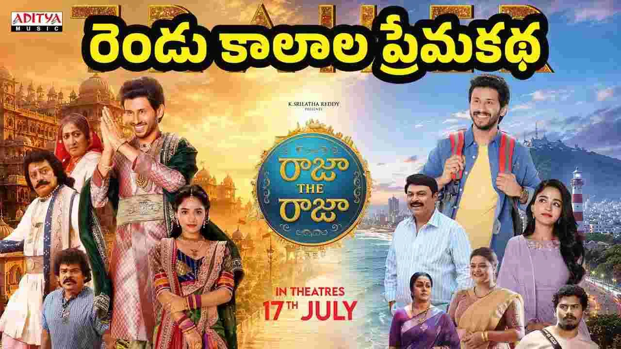 మగధీర రేంజ్ లో రాజా ది రాజా.. ట్రైలర్ అదిరింది