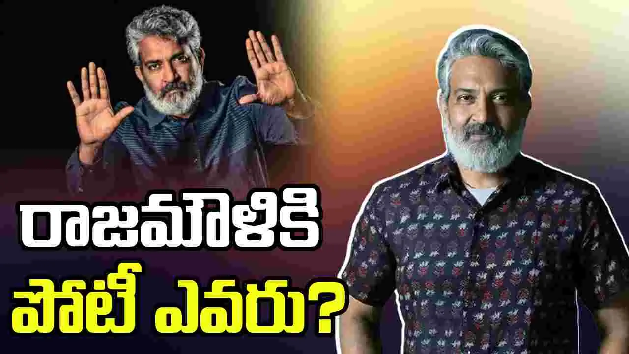 రాజ‌మౌళిని.. ఢీ కొట్టే స‌రైన పోటీదారు వ‌చ్చాడుగా!