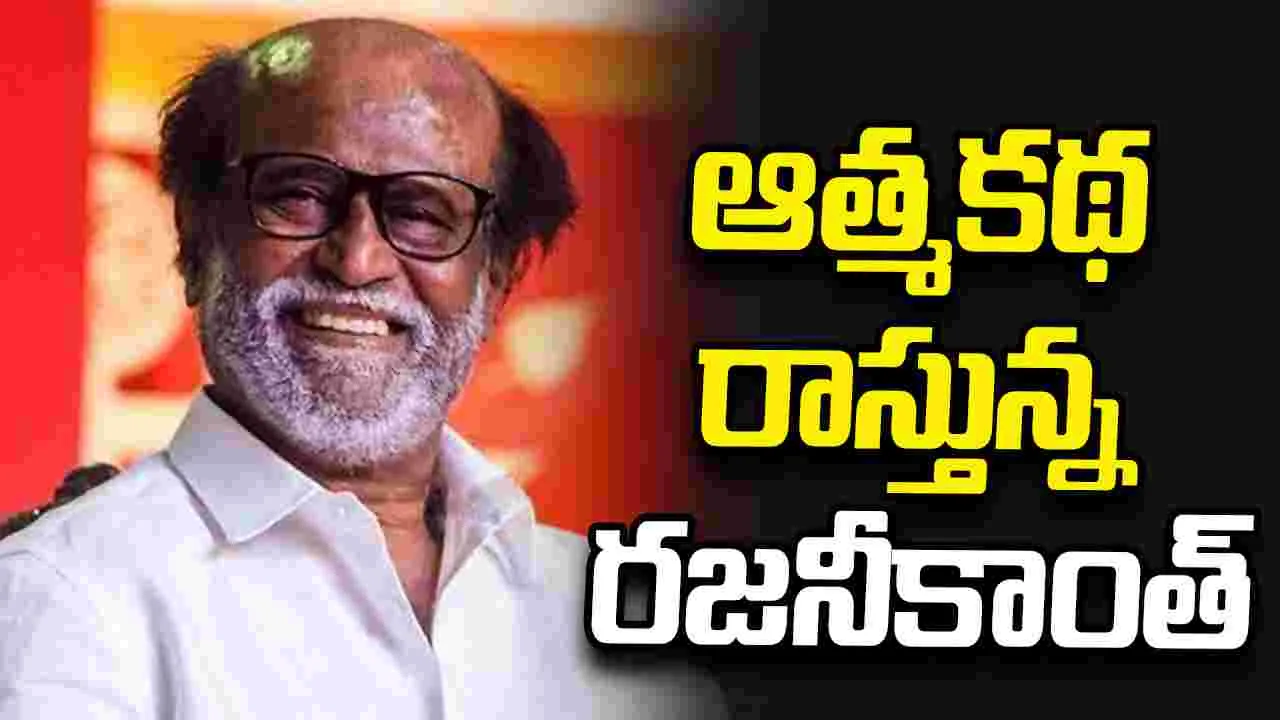 త్వరలో రజనీకాంత్ బయోపిక్..