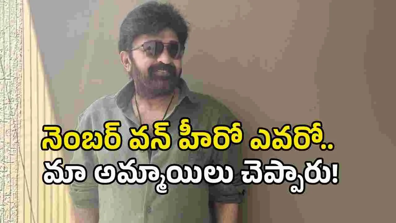 ఇప్పుడు నెంబర్ వన్ హీరో ఎవరంటే? - రాజశేఖర్