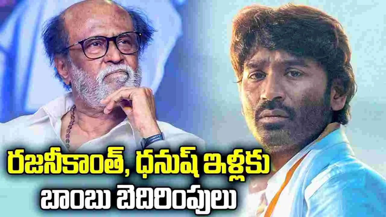 రజనీ, ధనుష్ ఇళ్లలో.. బాంబులు పెట్టాం! త్వ‌ర‌లో.. పేలుతాయి