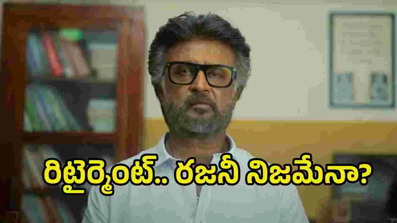 175వ సినిమా తర్వాత రజనీకాంత్ రిటైర్మెంట్.. బాబోయ్ ఈ వార్తలేంటి?