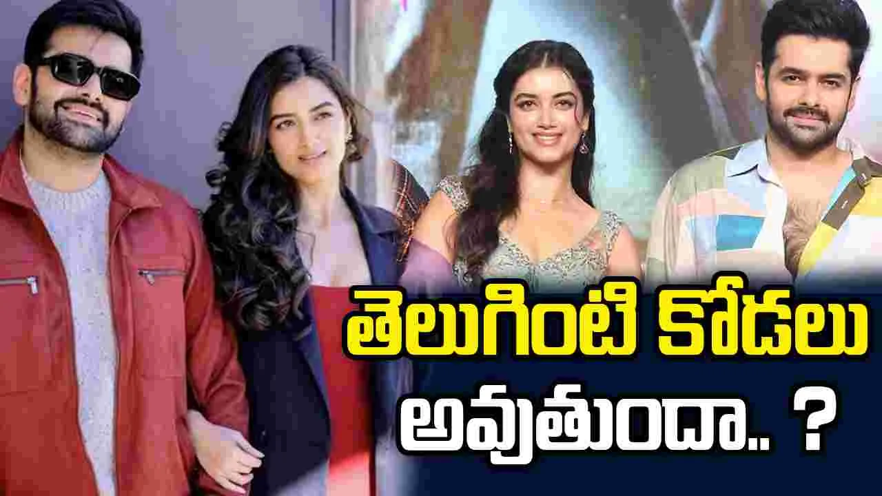 రామ్ - భాగ్యశ్రీ ప్రేమాయణం నిజమే.. ఇదిగో క్లారిటీ