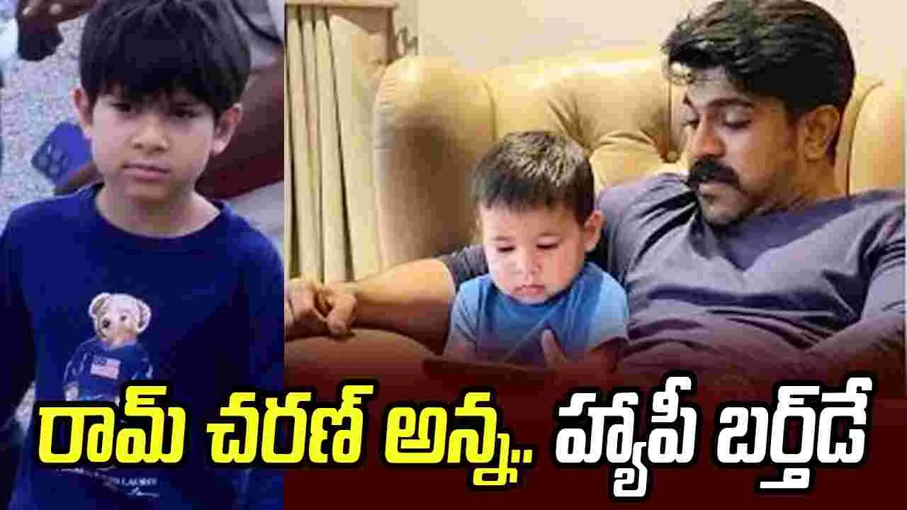 పెద్ద‌న్న‌య్య చ‌ర‌ణ్‌కు.. బ‌ర్త్‌డే విషెష్ చెప్పిన చిట్టి తమ్ముడు