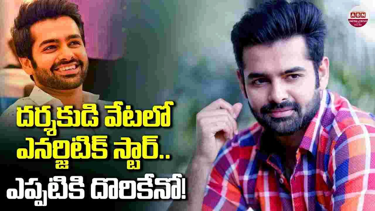 అప్పుడు పాట‌.. ఇప్పుడు క‌థ‌! ఇక‌నైనా.. రామ్‌కు హిట్ వ‌చ్చేనా