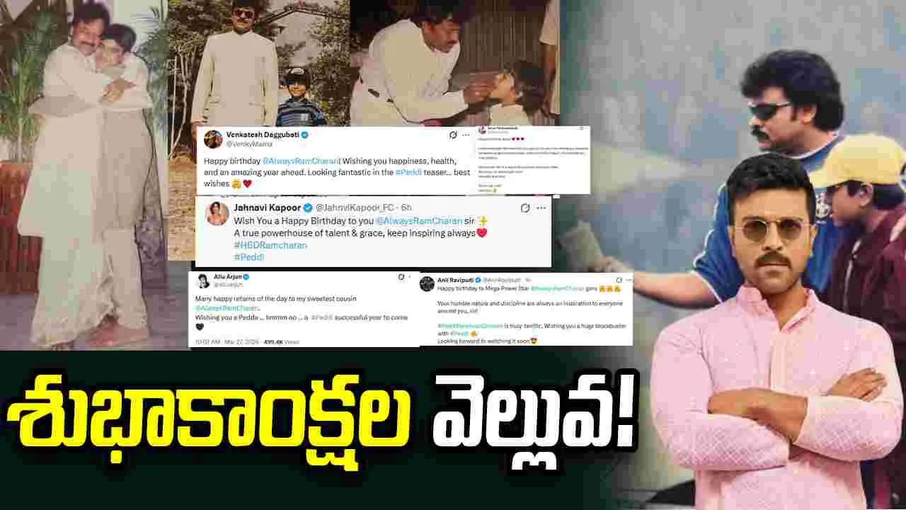 చెర్రీపై అభినందనల జల్లు