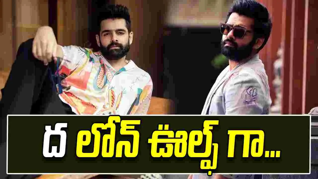 ద లోన్‌ ఊల్ఫ్‌ గా రామ్‌ పోతినేని... 