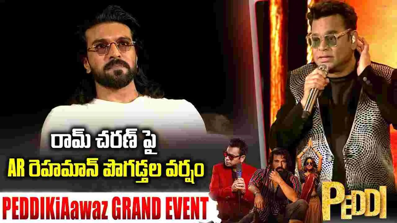 AR Rahman: రామ్ చరణ్ డ్యాన్స్‌తో.. నా పాటలను మరో స్థాయికి తీసుకెళ్లాడు