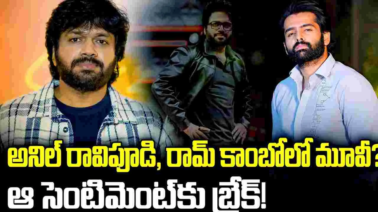 అనిల్ రావిపూడి, రామ్ మూవీ! ఆ సెంటిమెంట్‌కు బ్రేక్?
