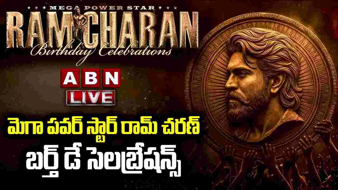 రామ్ చ‌ర‌ణ్.. బ‌ర్త్‌డే సెల‌బ్రేష‌న్స్ (లైవ్‌)