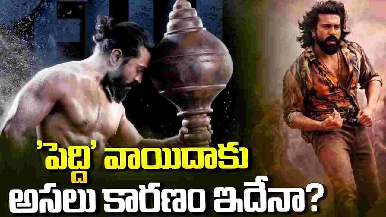 వార్నీ..'పెద్ది' వాయిదాకు కారణం ఇదా? 