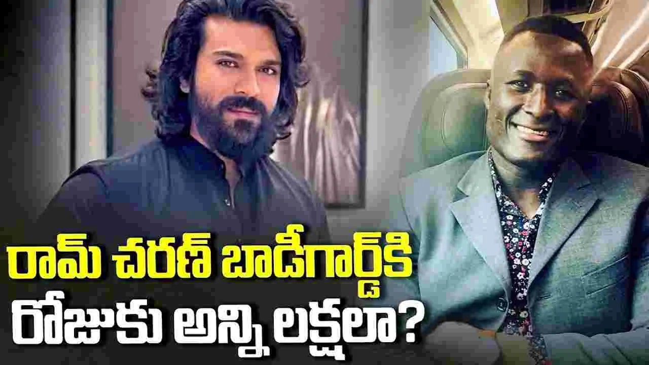 రామ్ చరణ్ బాడీగార్డ్‌కి.. రోజుకు ఇన్ని లక్షలా? ప‌ది ఫ్యామిలీలు బ‌తికేస్తాయిగా