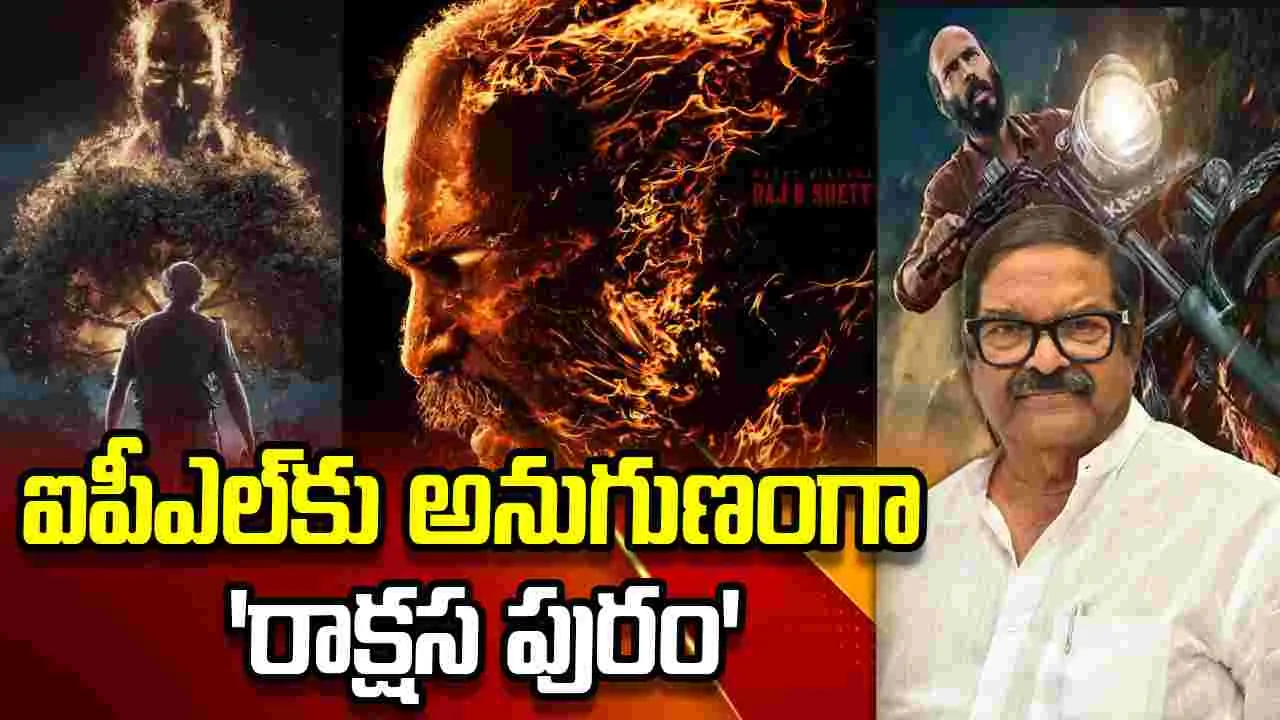 K.S. Ramarao: మేడేన  ‘రాక్షస పురం’