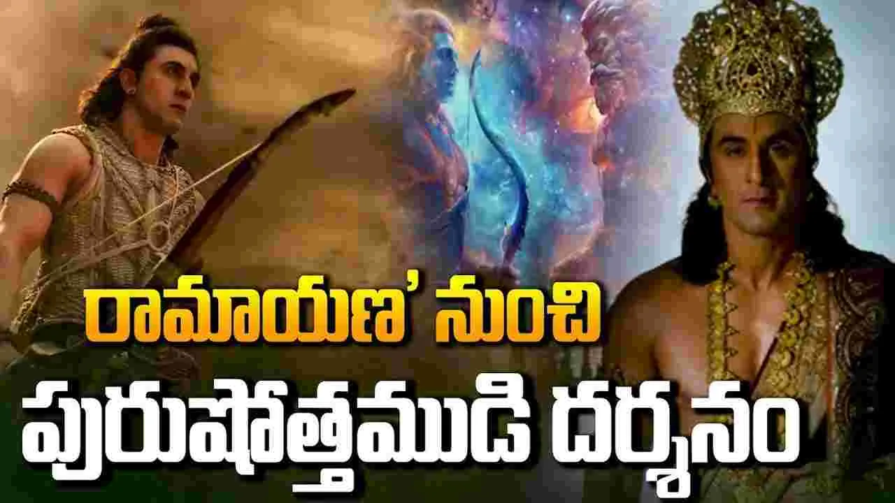 హనుమాన్‌ జయంతి.. రాముడు వచ్చేశాడు!