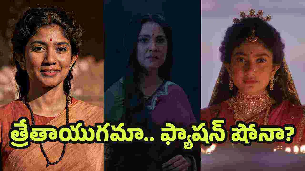 రామాయణ ట్రైలర్.. ఆ చీరలేంటి.. ఆ మేకప్ ఏంటి