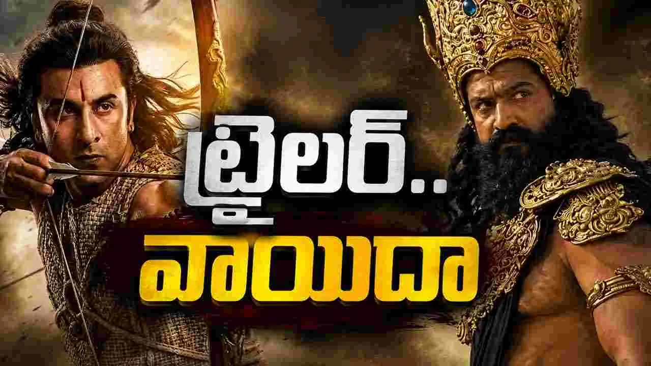రామాయణం.. ట్రైలర్ వాయిదా