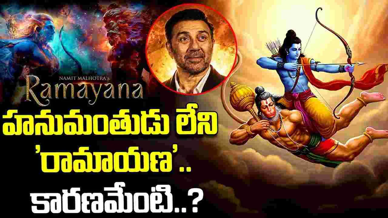 Ramayan: హనుమంతుడు లేని 'రామాయణ'..కారణమేంటి..?
