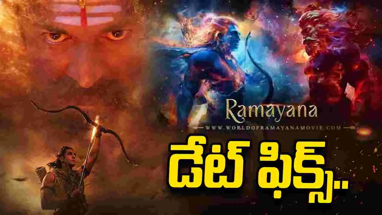 Ramayana: ‘రామాయణ’ రిలీజ్ డేట్  అఫీషియల్‌..