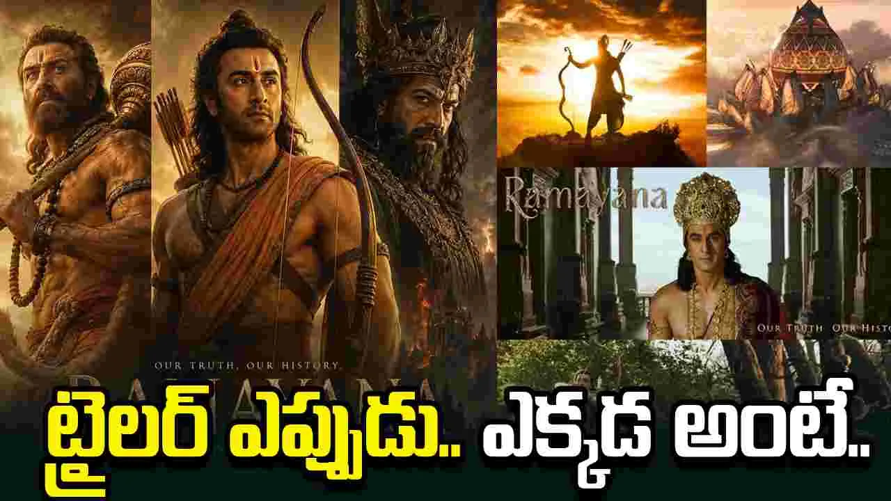 Ramayana: రామాయణ ట్రైలర్.. ప్రత్యేకత అదే 