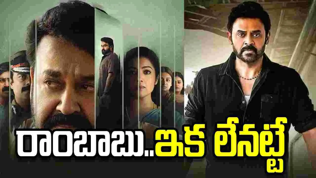 Drishyam 3: రీమేక్‌ లేదు.. అనువాదమే! నిరాశ‌లో వెంకీ ఫ్యాన్స్‌