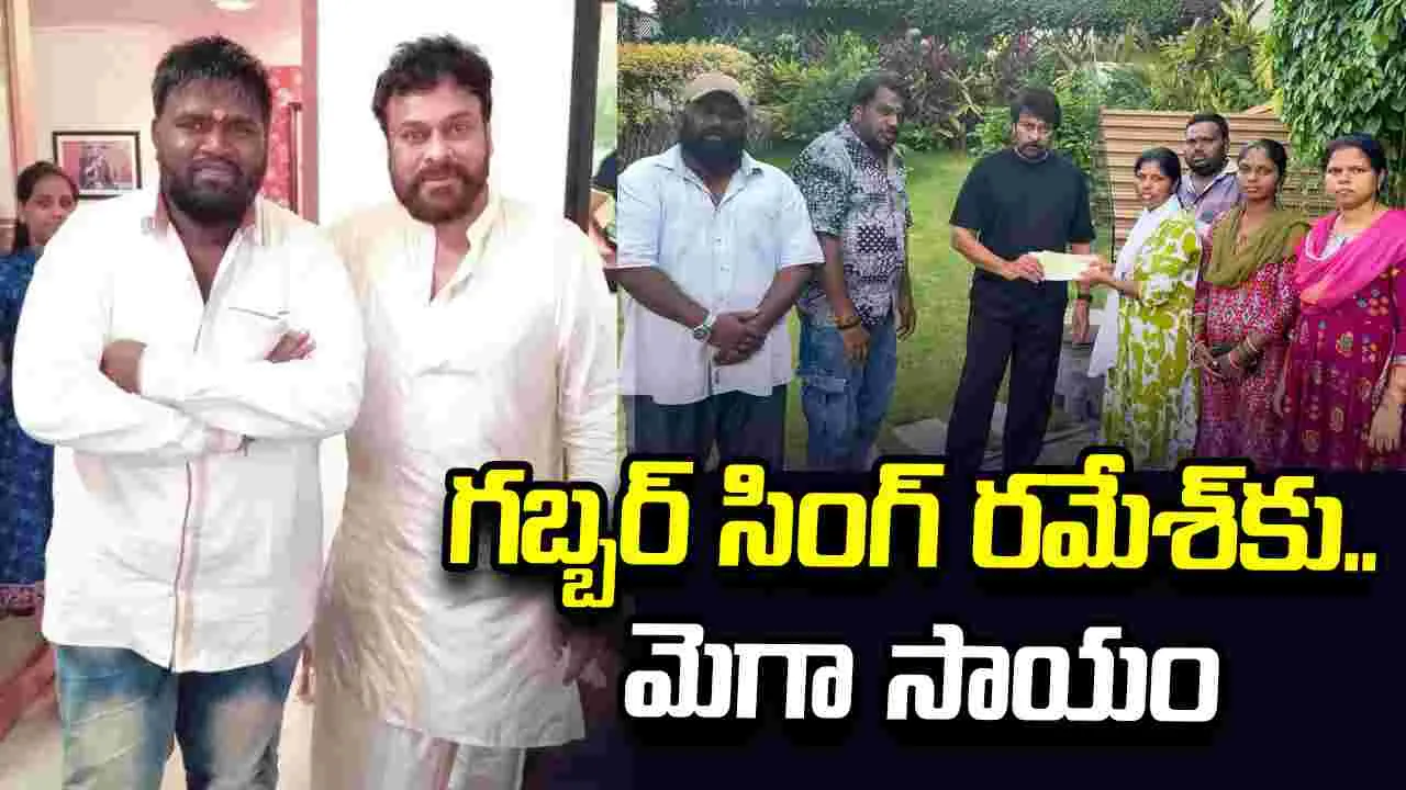 మ‌రోసారి మాన‌వ‌త్వం చాటుకున్న‌ చిరంజీవి.. ర‌మేశ్ ఫ్యామిలీకి చెక్కు అంద‌జేత‌