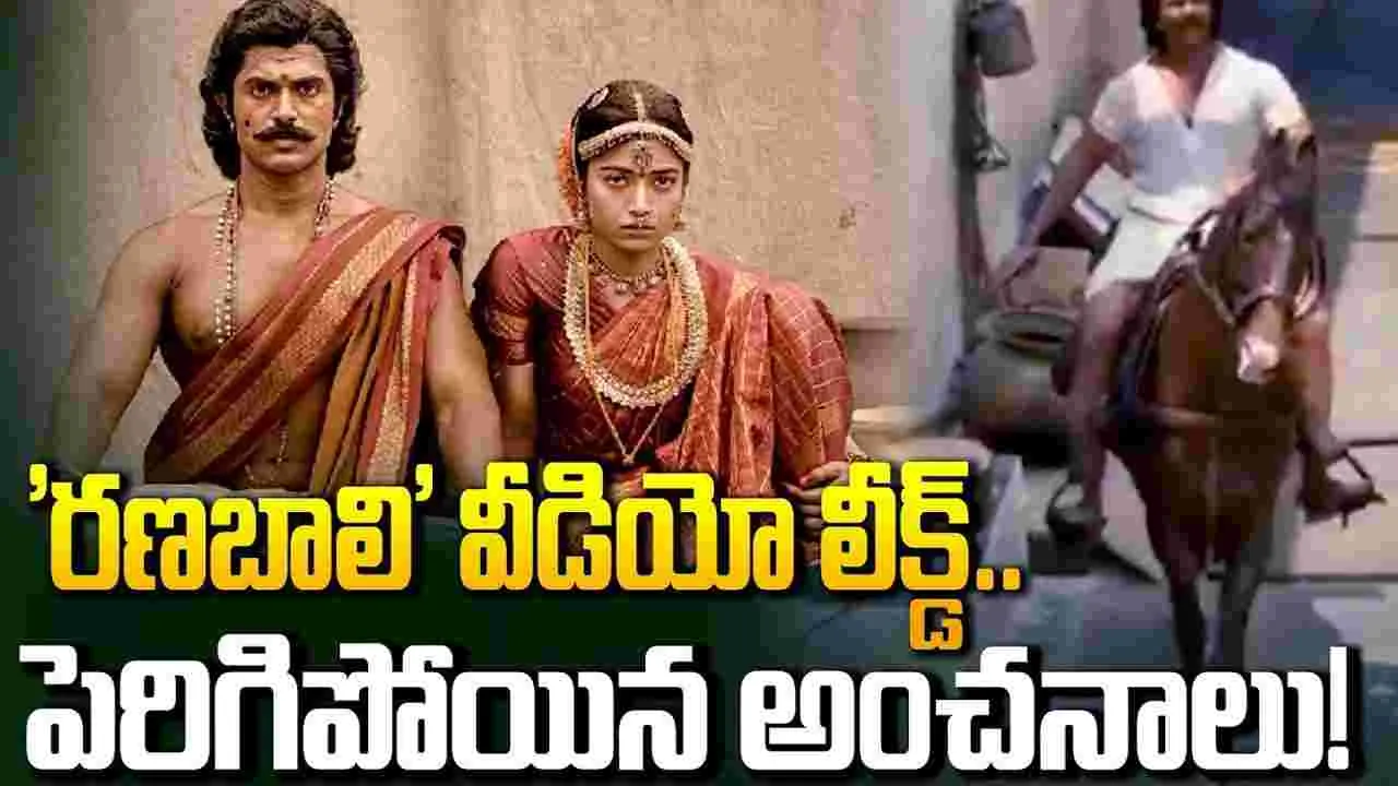 వీడియో లీక్‌.. 'రణబాలి'పై అమాంతం పెరిగిన‌ అంచనాలు!