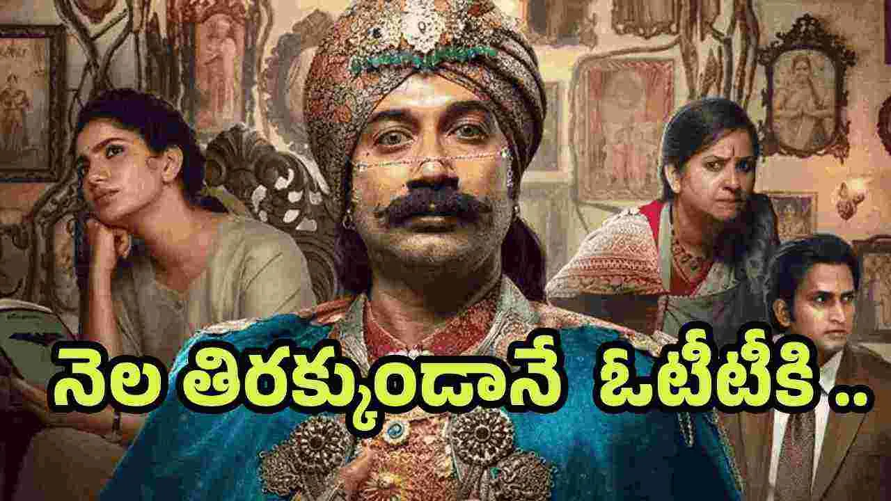 ఓటీటీకి వచ్చేస్తున్న రావు బహదూర్..