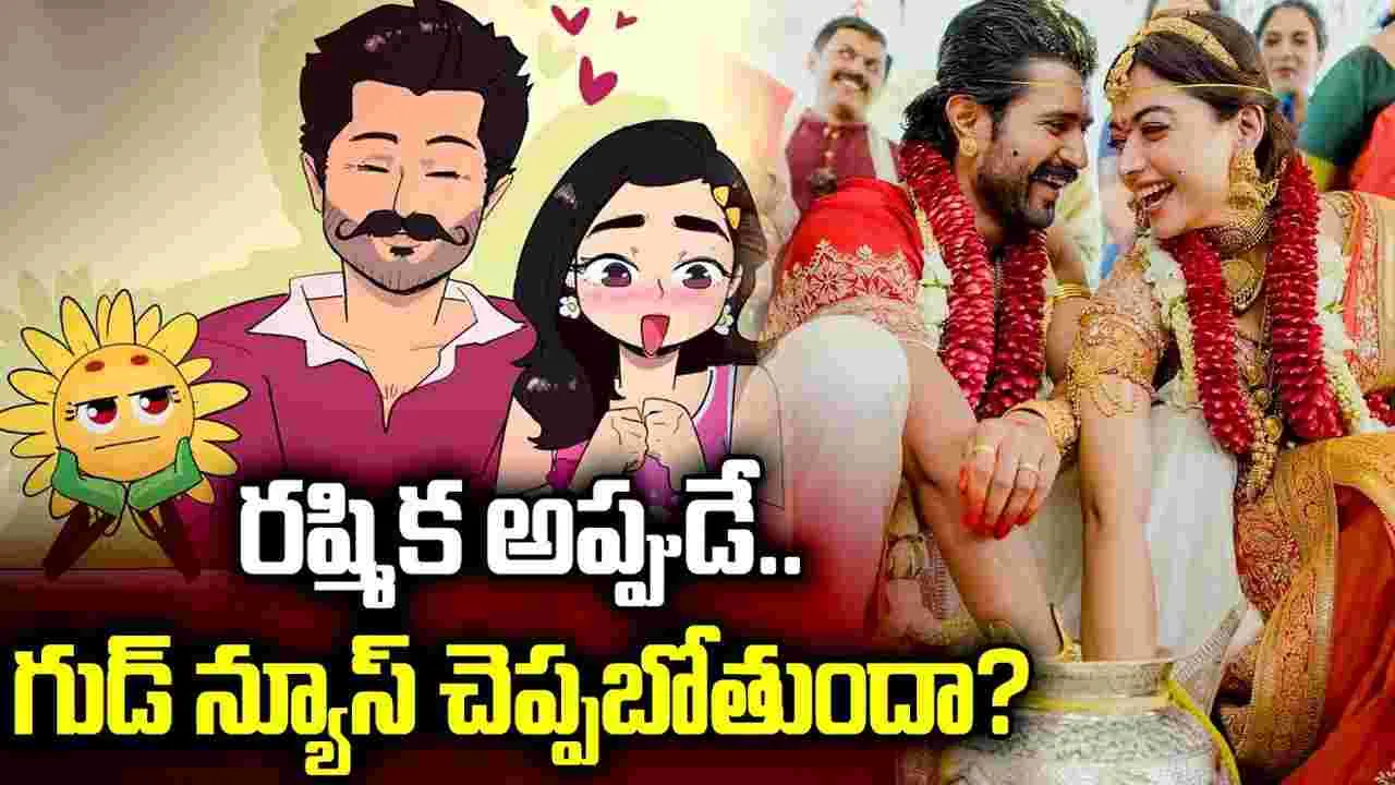 ర‌ష్మిక.. అప్పుడే గుడ్ న్యూస్ చెప్ప‌బోతుందా?