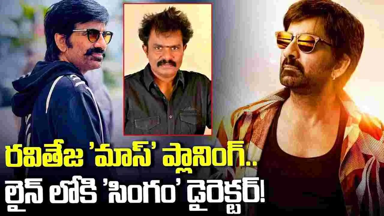 రవితేజ లైనప్ మామూలుగా లేదు.. లైన్ లోకి 'సింగం' డైరెక్టర్!