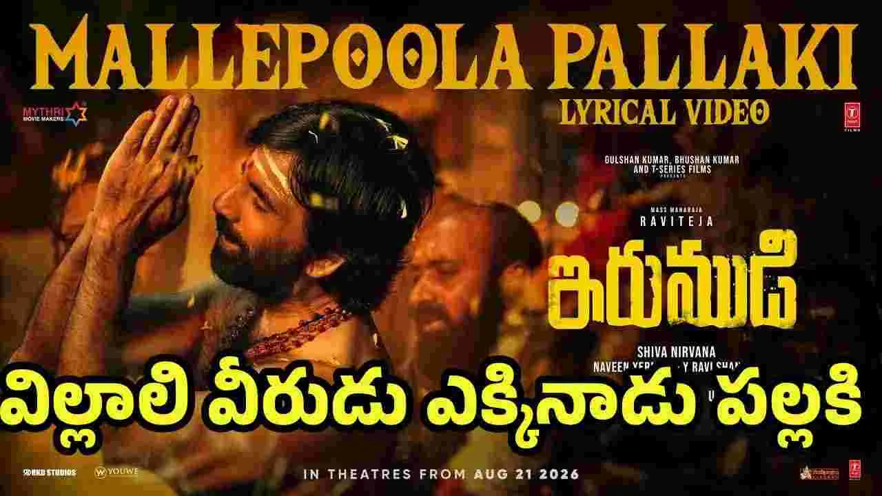 Irumudi: వచ్చేసింది.. వచ్చేసింది.. మల్లెపూల పల్లకి.. వచ్చేసింది
