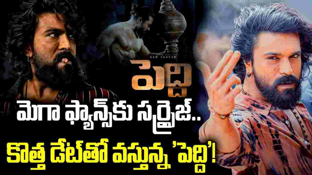 మెగా ఫ్యాన్స్‌కు.. ఊహించ‌ని సర్ప్రైజ్! ఇక పూన‌కాలే