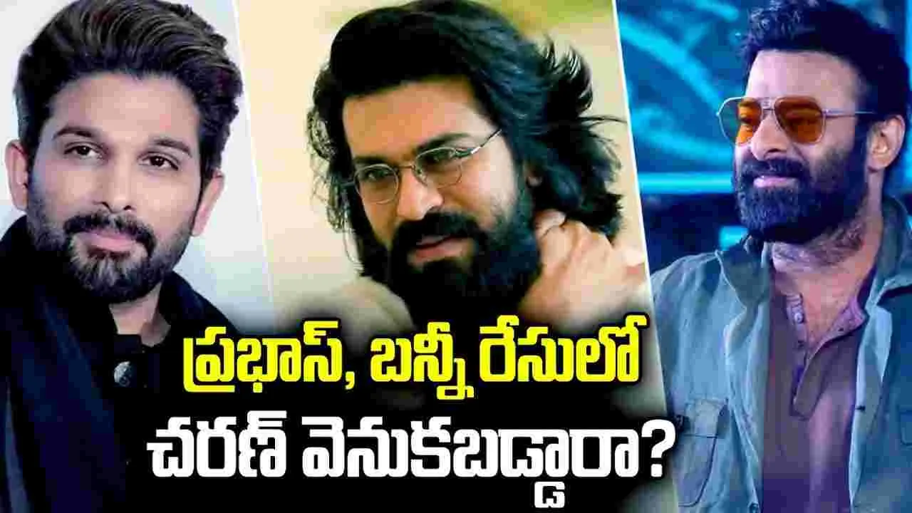 దూసుకుపోతున్న ప్రభాస్, బన్నీ.. రేసులో వెనుకబడ్డ చరణ్?