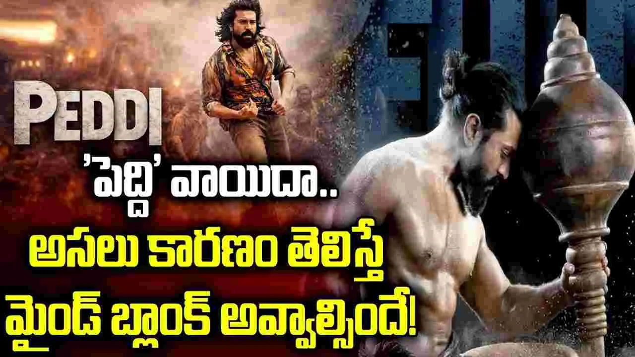 'పెద్ది' వాయిదా.. అసలు కారణం తెలిస్తే మైండ్ బ్లాంక్ అవ్వాల్సిందే!