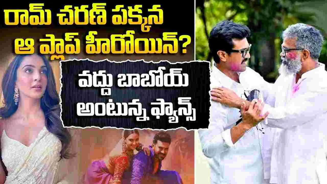 RC 17: ముచ్చ‌ట‌గా మూడోసారి.. చ‌ర‌ణ్‌తో కియారా! ఈ సారైన రాత మారుతుందా