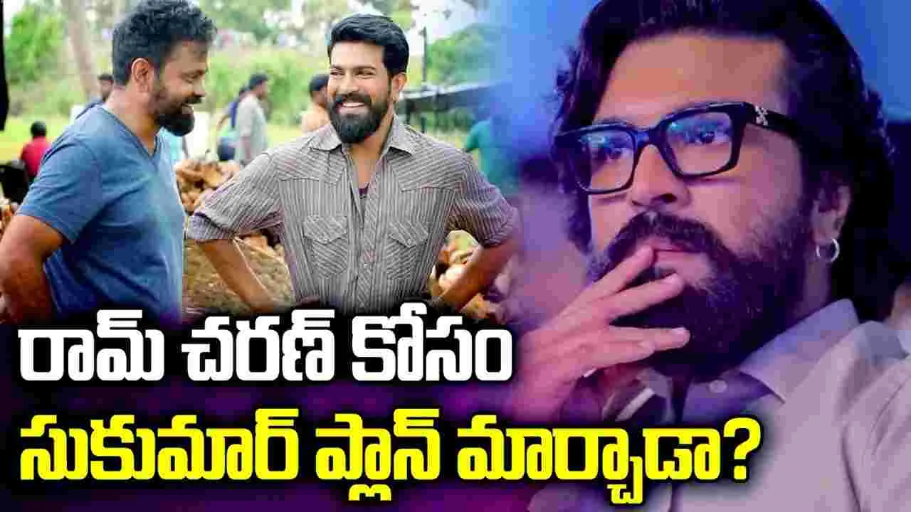  రామ్ చ‌ర‌ణ్‌తో సినిమా.. సుకుమార్ అంత ప‌ని చేస్తాడా! 